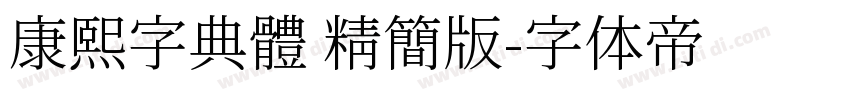 康熙字典體 精簡版字体转换